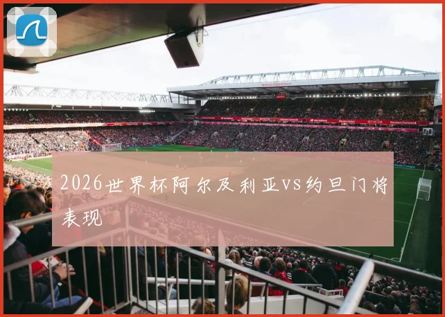 2026世界杯阿尔及利亚vs约旦门将表现