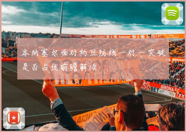 本纳塞尔面对约旦防线一对一突破是否占优前瞻解读