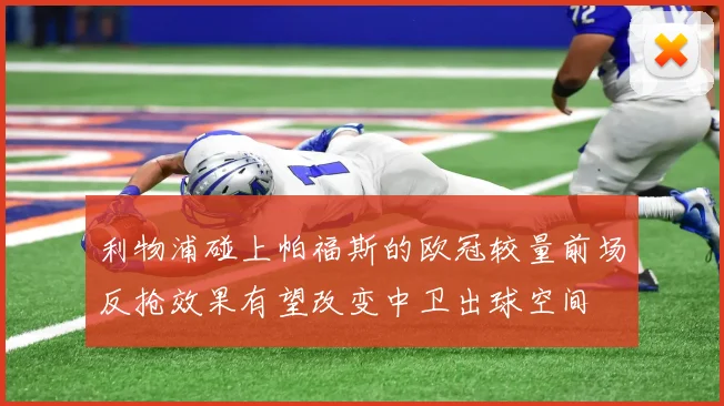 利物浦碰上帕福斯的欧冠较量前场反抢效果有望改变中卫出球空间