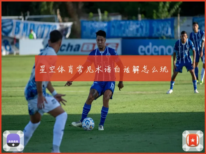 星空体育常见术语白话解怎么玩
