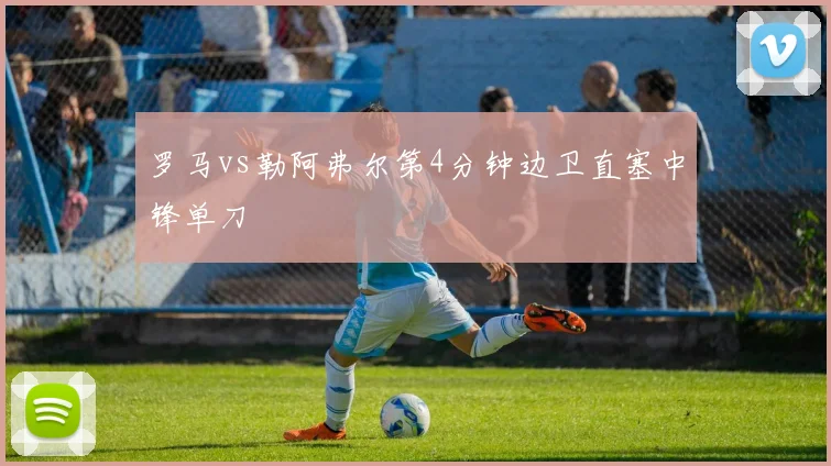 罗马vs勒阿弗尔第4分钟边卫直塞中锋单刀