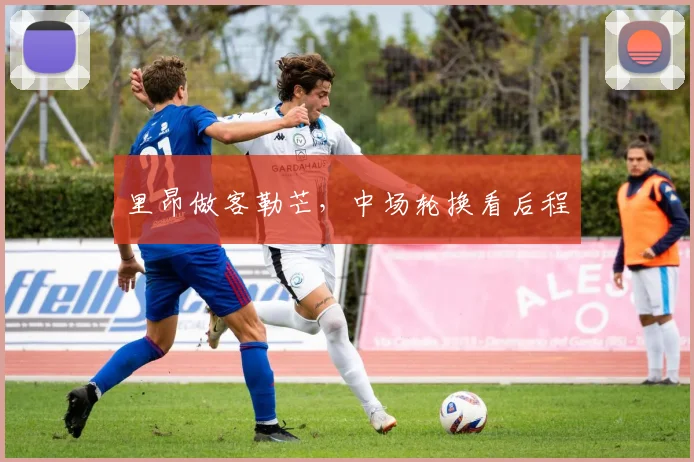 里昂做客勒芒，中场轮换看后程