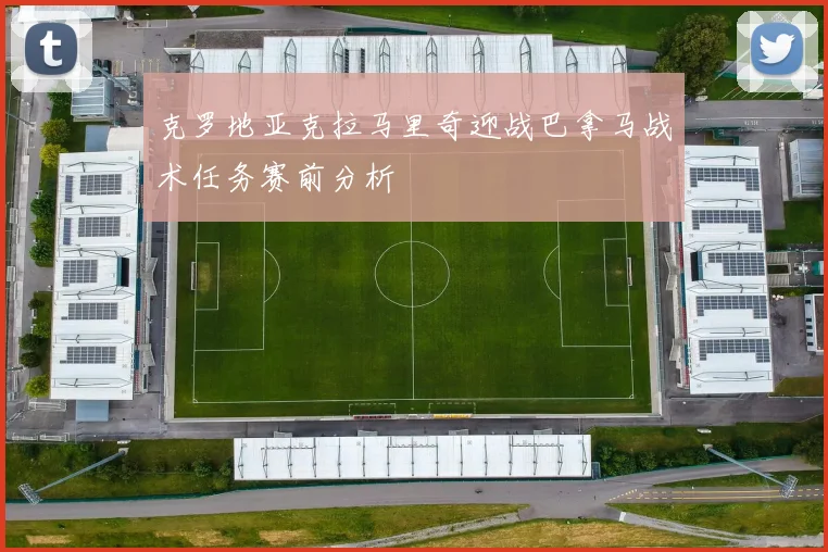 克罗地亚克拉马里奇迎战巴拿马战术任务赛前分析