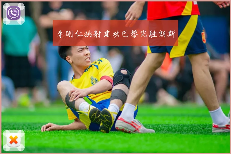 李刚仁挑射建功巴黎完胜朗斯