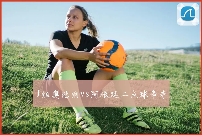 J组奥地利vs阿根廷二点球争夺