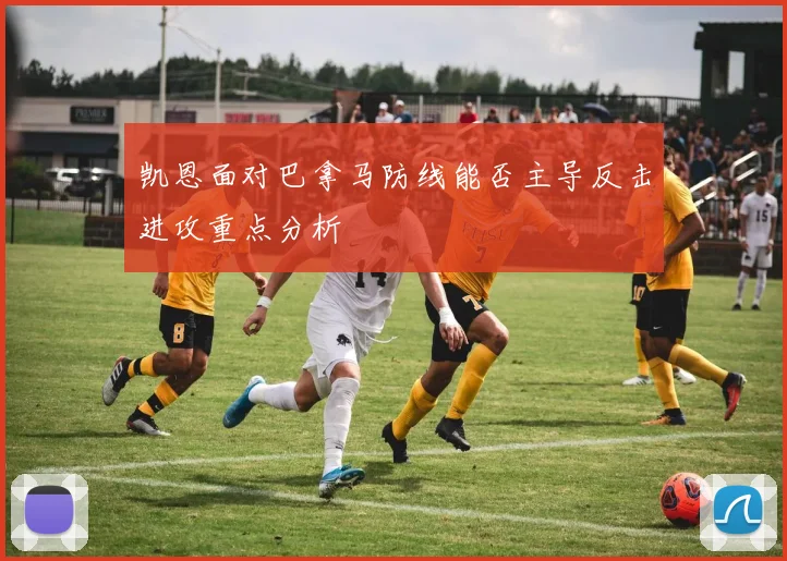 凯恩面对巴拿马防线能否主导反击进攻重点分析