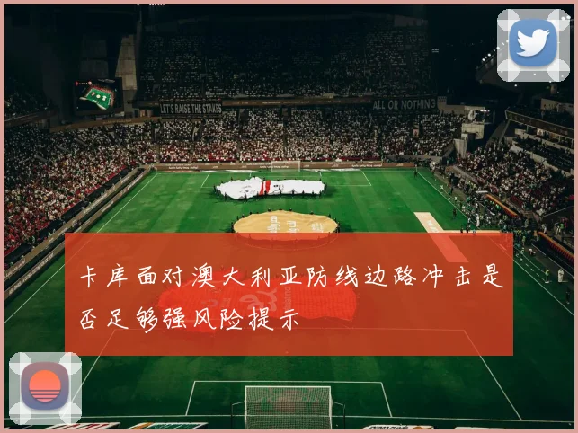 卡库面对澳大利亚防线边路冲击是否足够强风险提示