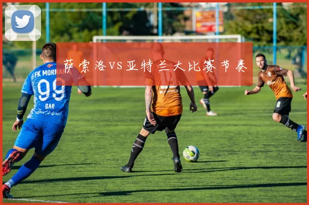 萨索洛vs亚特兰大比赛节奏